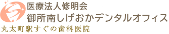 御所南しげおかデンタルオフィス 丸太町駅すぐの歯科医院