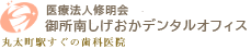 御所南しげおかデンタルオフィス 丸太町駅すぐの歯科医院